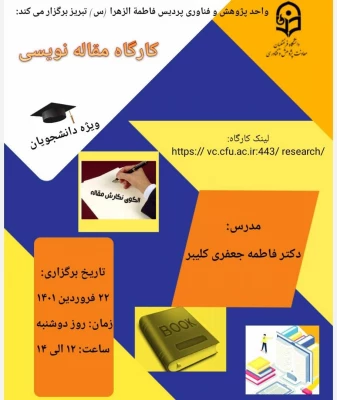 کارگاه مقاله نویسی با مدرسی سرکار خانم دکتر فاطمه جعفری 3