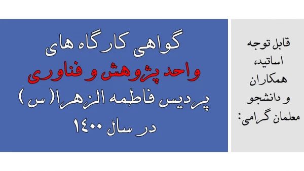 گواهی کارگاه های واحد پژوهش و فناوری پردیس فاطمه الزهرا(س) در سال 1400 2