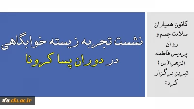 کانون همیاران سلامت جسم و روان  پردیس فاطمه الزهرا(س) تبریز برگزار کرد:

نشست تجربه زیسته خوابگاهی در دوران پسا کرونا