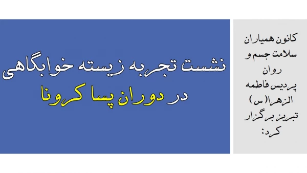 نشست تجربه زیسته خوابگاهی در دوران پسا کرونا 2