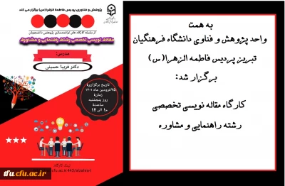 به همت واحد پژوهش و فناوی دانشگاه فرهنگیان تبریز پردیس فاطمه الزهرا(س) شد:

 کارگاه مقاله نویسی تخصصی رشته راهنمایی و مشاوره