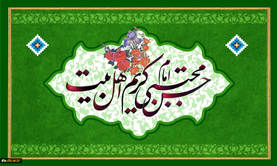 میلاد امام حسن مجتبی (ع)، مظهر لطف و بخشش مبارک 2