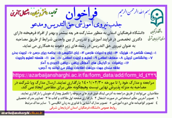 فراخوان جذب نیروی آموزشی حق التدریس در دانشگاه فرهنگیان آذربایجانشرقی 4