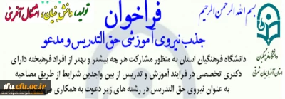 فراخوان جذب نیروی آموزشی حق التدریس در دانشگاه فرهنگیان آذربایجانشرقی