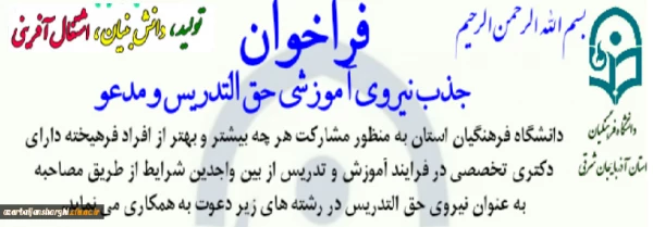 فراخوان جذب نیروی آموزشی حق التدریس در دانشگاه فرهنگیان آذربایجانشرقی 5