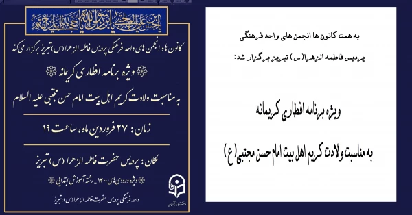 به همت کانون ها و انجمن های واحد فرهنگی و بسیج دانشجویی پردیس فاطمه الزهرا(س) تبریز برگزار شد: 2