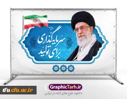 سال 1404 هجری شمسی ,سال «سرمایه گزاری برای تولید» از سوی مقام معظم رهبری گرامیباد 
