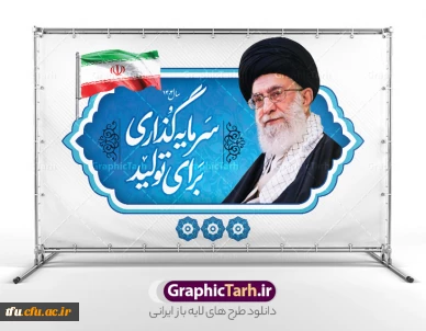 سال 1404 هجری شمسی ,سال «سرمایه گزاری برای تولید» از سوی مقام معظم رهبری گرامیباد 
