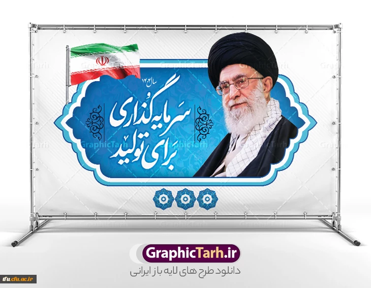 سال 1404 هجری شمسی ,سال «سرمایه گزاری برای تولید» از سوی مقام معظم رهبری گرامیباد 
