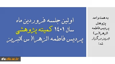 به همت واحد پژوهش  پردیس فاطمه الزهرا(س) تبریز برگزار شد:

اولین جلسه فروردین ماه سال 1401 کمیته پژوهشی پردیس فاطمه الزهرا(س)تبریز