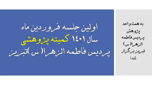 اولین جلسه فروردین ماه سال 1401 کمیته پژوهشی پردیس فاطمه الزهرا(س)تبریز 2