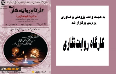 واحد پژوهش و فناوی دانشگاه فرهنگیان تبریز پردیس فاطمه الزهرا(س) برگزار کرد: 

کارگاه روایت نگاری