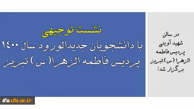 در سالن  شهید آوینی  پردیس فاطمه الزهرا (س) تبریز برگزار شد:

نشست توجیهی با دانشجویان جدیدالورود سال 1400 پردیس فاطمه الزهرا(س) تبریز
