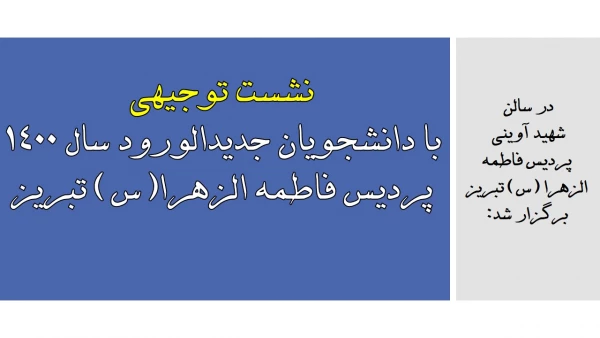 نشست توجیهی با دانشجویان جدیدالورود سال 1400 پردیس فاطمه الزهرا(س) تبریز 2