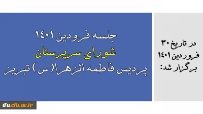 در تاریخ 30 فروردین 1401 برگزار شد:

جلسه فرودین ماه سال 1401 شورای سرپرستان پردیس فاطمه الزهرا(س) تبریز