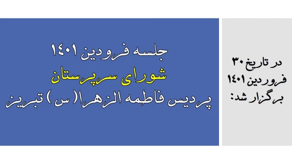 جلسه فرودین 1401 شورای سرپرستان پردیس فاطمه الزهرا(س) تبریز 2