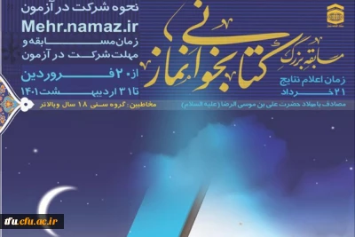ستاد اقامه نماز کشور برگزار می کند؛

فراخوان مسابقه کتابخوانی نماز در سیره و سخن امام علی (ع)