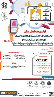  فراخوان اولین همایش ملی تولید محتوای الکترونیکی برای علوم و ریاضیات دبستانی و پیش دبستانی دانشگاه علامه طباطبائی