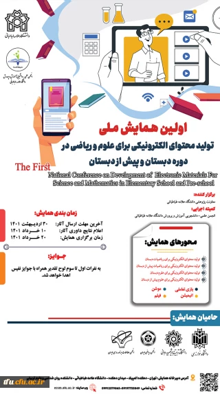  فراخوان اولین همایش ملی تولید محتوای الکترونیکی برای علوم و ریاضیات دبستانی و پیش دبستانی دانشگاه علامه طباطبائی