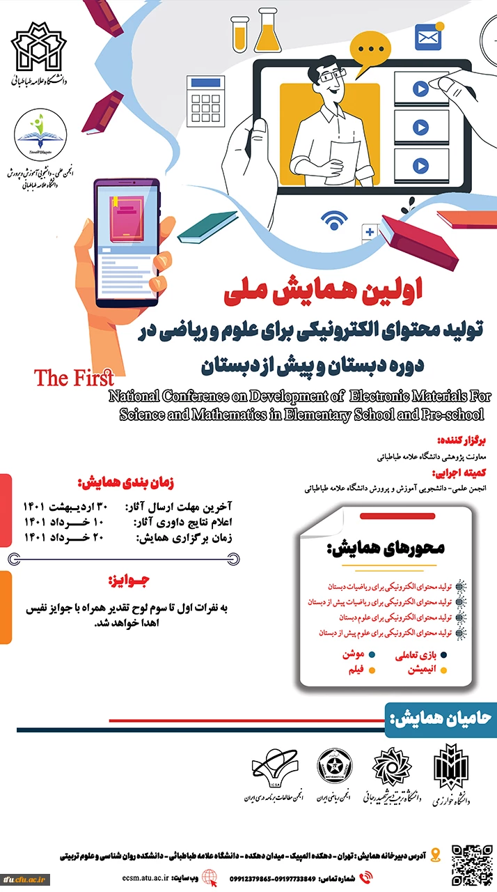  فراخوان اولین همایش ملی تولید محتوای الکترونیکی برای علوم و ریاضیات دبستانی و پیش دبستانی دانشگاه علامه طباطبائی 2