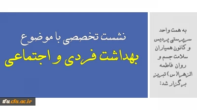 به همت واحد سرپرستی پردیس فاطمه الزهرا(س) و کانون همیاران سلامت جسم و روان تبریز برگزار شد:

نشست تخصصی با موضوع بهداشت فردی و اجتماعی