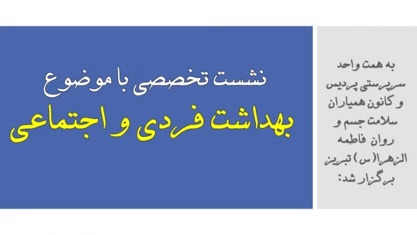 نشست تخصصی با موضوع بهداشت فردی و اجتماعی 8