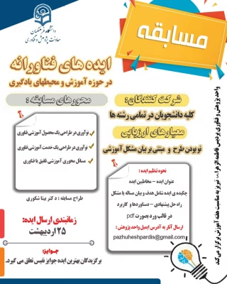 مسابقه ایده های فناورانه 3