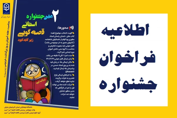  دومین جشنواره استانی قصه گویی (۱۴۰۱) 2