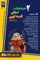  دومین جشنواره استانی قصه گویی (۱۴۰۱) 2