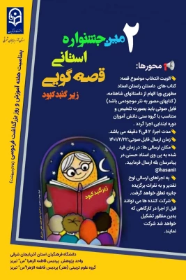  دومین جشنواره استانی قصه گویی (۱۴۰۱) 2