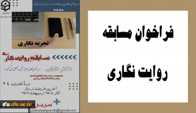 مسابقه روایت نگاری