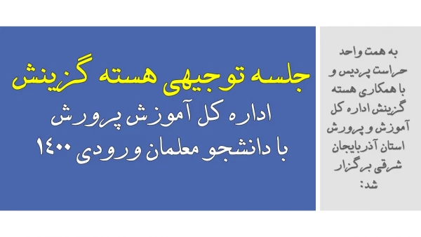 جلسه توجیهی هسته گزینش اداره کل آموزش پرورش با دانشجو معلمان ورودی 1400 2