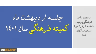 به همت واحد فرهنگی پردیس برگزار شد:

جلسه اردیبهشت ماه 1401 کمیته فرهنگی پردیس فاطمه الزهرا(س) تبریز