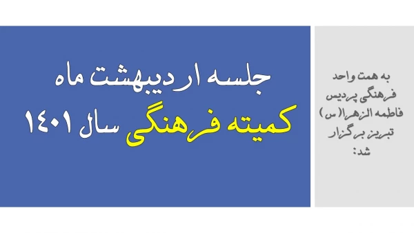 جلسه اردیبهشت ماه 1401 کمیته فرهنگی پردیس فاطمه الزهرا(س) تبریز 2