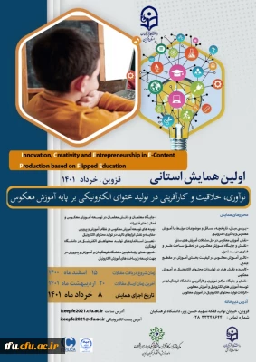 اطلاع رسانی همایش استانی نوآوری ،خلاقیت و کارآفرینی در تولید محتوای الکترونیکی بر پایه معکوس (استان قزوین)
