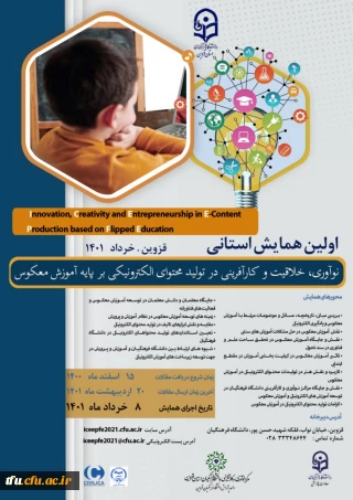 اطلاع رسانی همایش استانی نوآوری ،خلاقیت و کارآفرینی در تولید محتوای الکترونیکی بر پایه معکوس (استان قزوین)