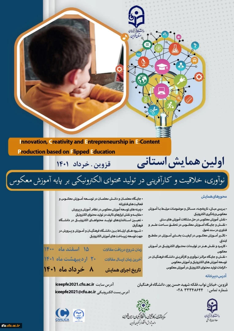 اطلاع رسانی همایش استانی نوآوری ،خلاقیت و کارآفرینی در تولید محتوای الکترونیکی بر پایه معکوس (استان قزوین) 2