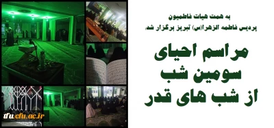 در پردیس فاطمه الزهرا(س) تبریز برگزار شد:

مراسم احیای سومین شب از شب های قدر