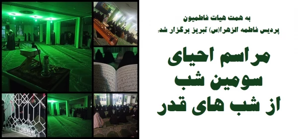 مراسم احیای سومین شب از شب های قدر 2