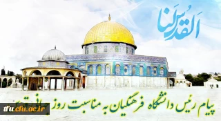 پیام رئیس دانشگاه فرهنگیان به مناسبت روز جهانی قدس