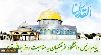 پیام رئیس دانشگاه فرهنگیان به مناسبت روز جهانی قدس
