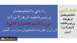 اطلاعیه تبریک و افتخار آفرینی:

راه یابی دانشجومعلمان پردیس فاطمه الزهرا(س) به سی و ششمین جشنواره «ملی» قرآن و عترت دانشجویان سراسر کشور