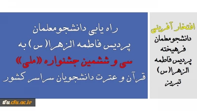 اطلاعیه تبریک و افتخار آفرینی:

راه یابی دانشجومعلمان پردیس فاطمه الزهرا(س) به سی و ششمین جشنواره «ملی» قرآن و عترت دانشجویان سراسر کشور