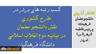 افتخار آفرینی دانشجومعلمان فرهیخته پردیس فاطمه الزهرا(س) تبریز: 

کسب رتبه های برتر در طرح کشوری نقش دانشجو معلمان در بیانیه دوم انقلاب اسلامی دانشگاه فرهنگیان