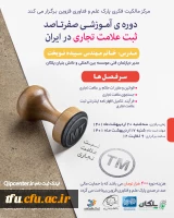 اطلاع رسانی دوره ثبت علامت تجاری در داخل ایران 2