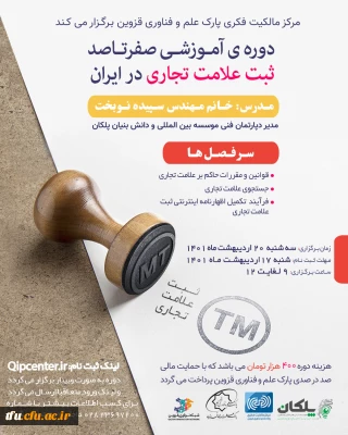 اطلاع رسانی دوره ثبت علامت تجاری در داخل ایران