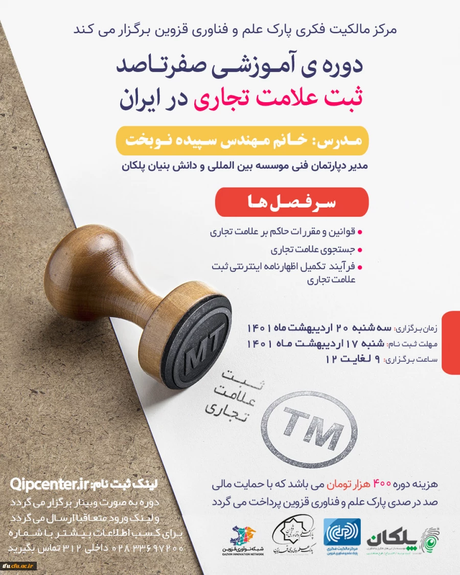 اطلاع رسانی دوره ثبت علامت تجاری در داخل ایران 2