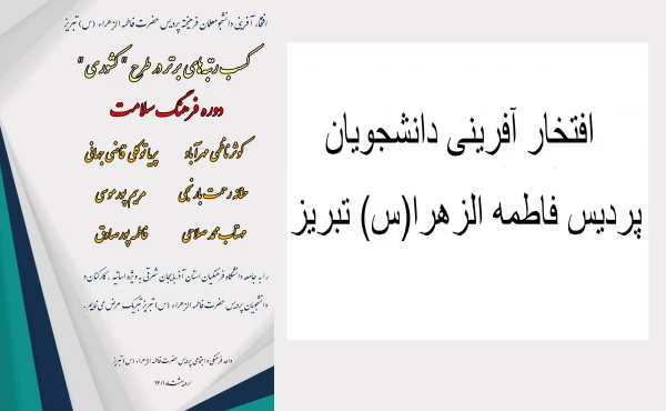 کسب رتبه های برتر در طرح کشوری دوره فرهنگ و سلامت 2