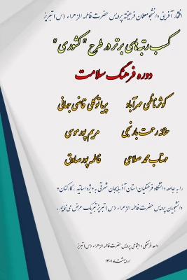 کسب رتبه های برتر در طرح کشوری دوره فرهنگ و سلامت 3