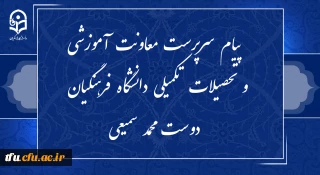 پیام سرپرست معاونت آموزشی و تحصیلات تکمیلی دانشگاه فرهنگیان به مناسبت آغاز هفته بزرگداشت مقام معلم
